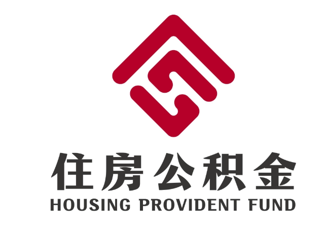 古丈住房公积金代提