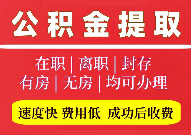 古丈国管公积金代提